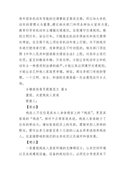 乡镇政协委员提案范文_2.docx