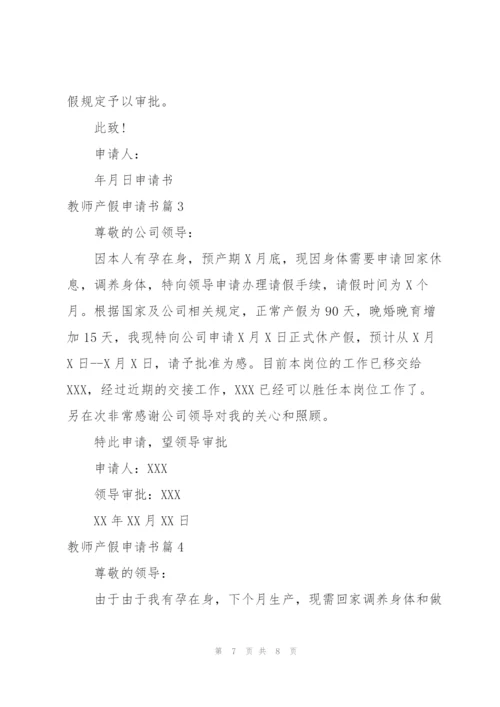教师产假申请书.docx