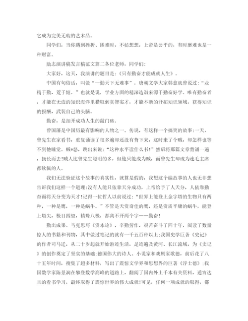 精编之励志演讲稿发言稿范文.docx