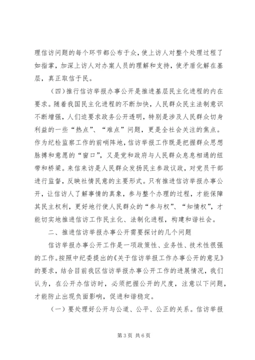 信访举报办事公开的思考.docx