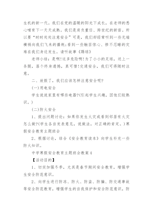 中学寒假安全教育主题班会教案.docx