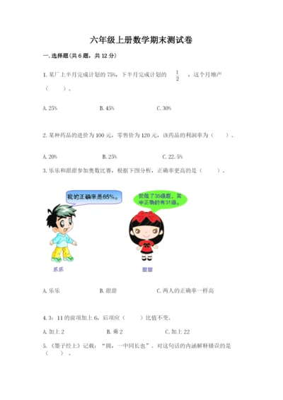 六年级上册数学期末测试卷含答案【培优a卷】.docx