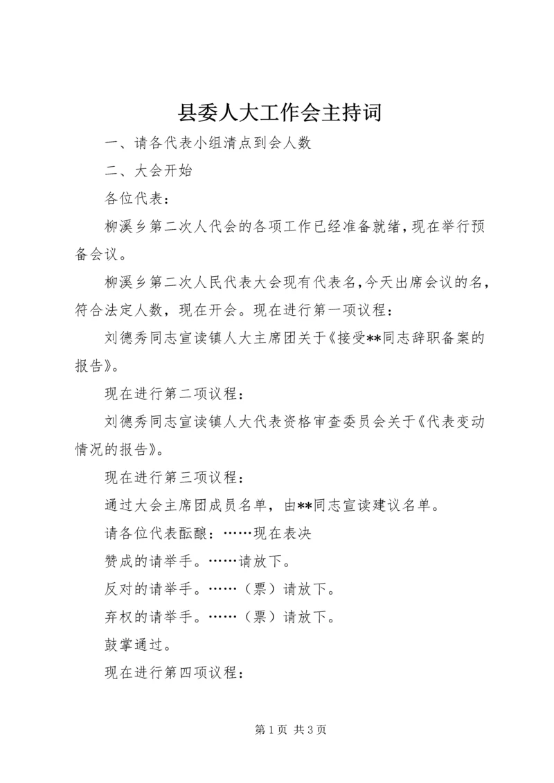 县委人大工作会主持词 (5).docx