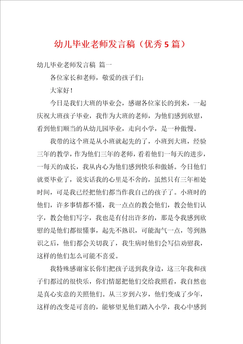 幼儿毕业老师发言稿优秀5篇