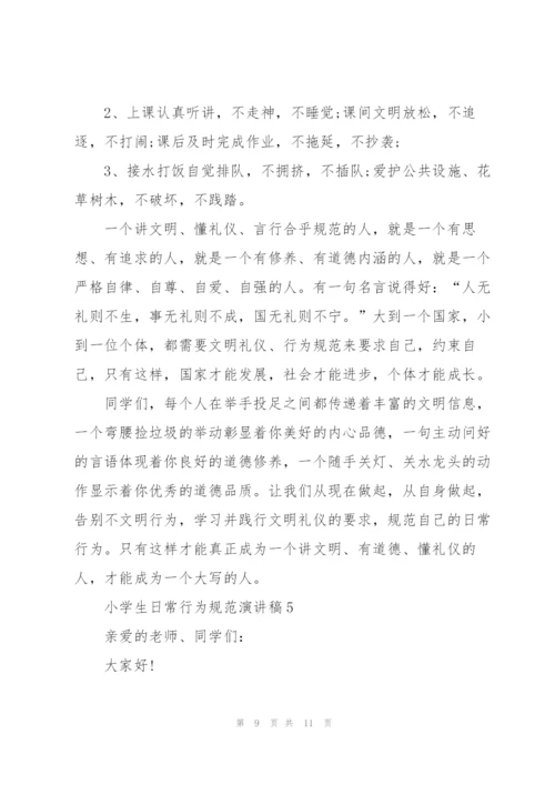 小学生日常行为规范演讲稿5篇.docx