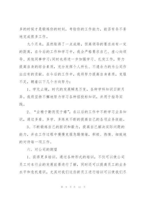 新员工转正工作个人总结范文.docx