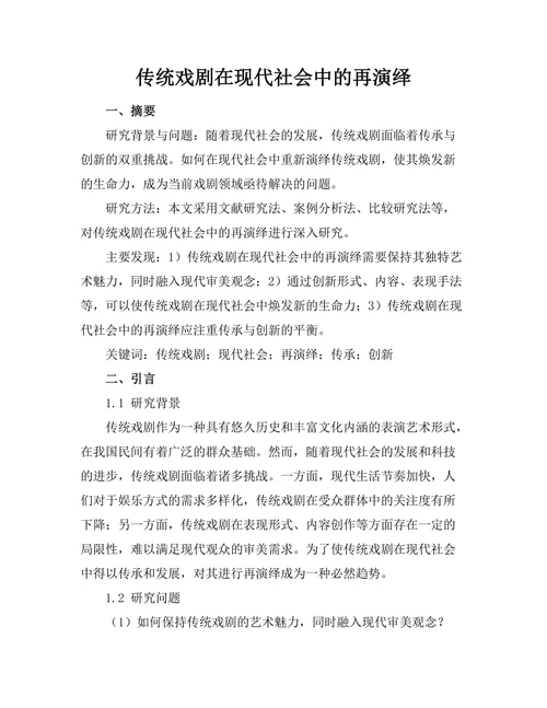 传统戏剧在现代社会中的再演绎