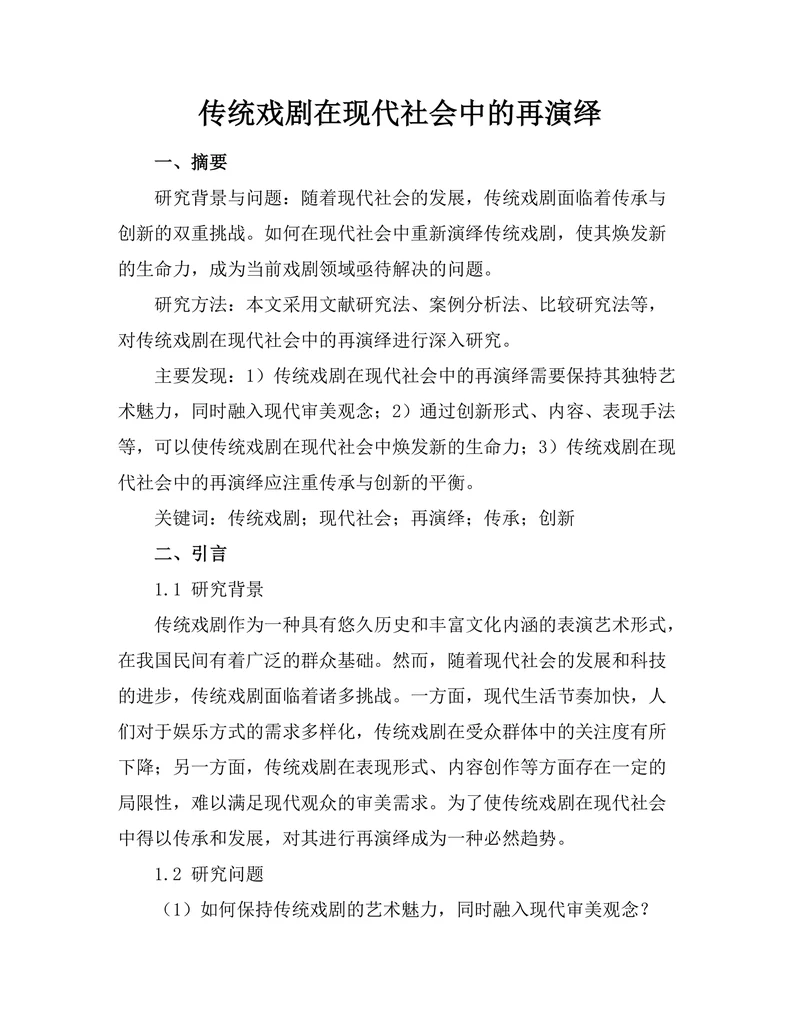 传统戏剧在现代社会中的再演绎
