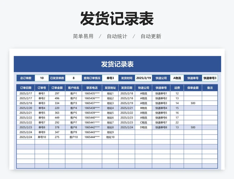 发货记录表