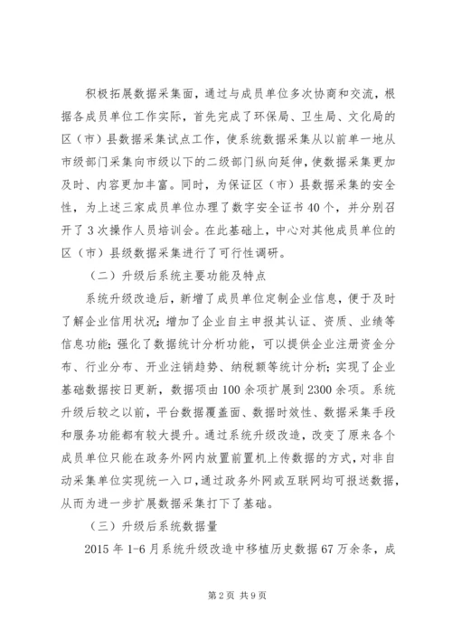 企业信用信息管理中心工作总结和工作思路精编.docx