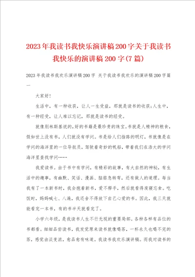 2023年我读书我快乐演讲稿200字关于我读书我快乐的演讲稿200字7篇