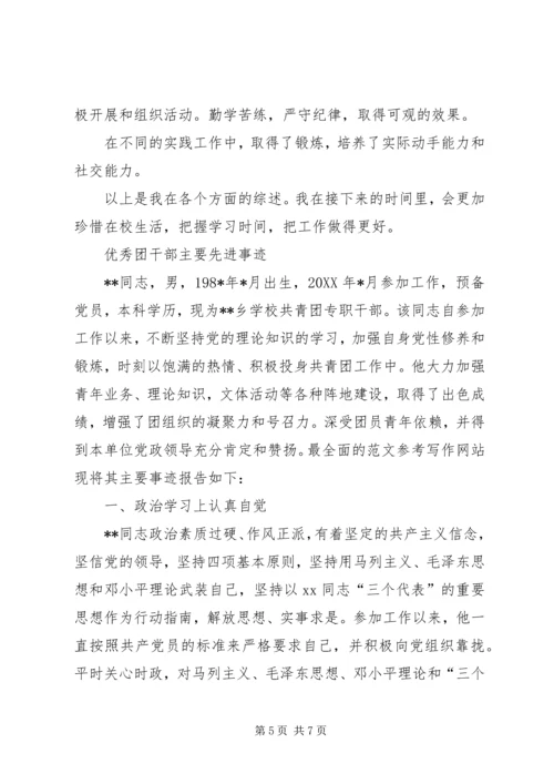 优秀团干部主要先进事迹.docx