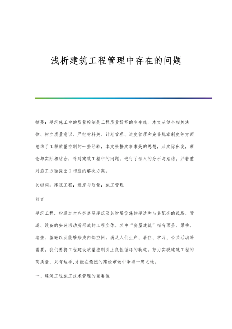 浅析建筑工程管理中存在的问题.docx