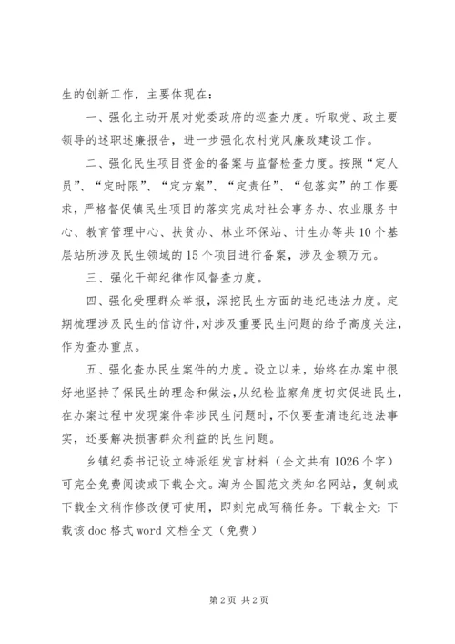 乡镇纪委书记设立特派组讲话材料.docx