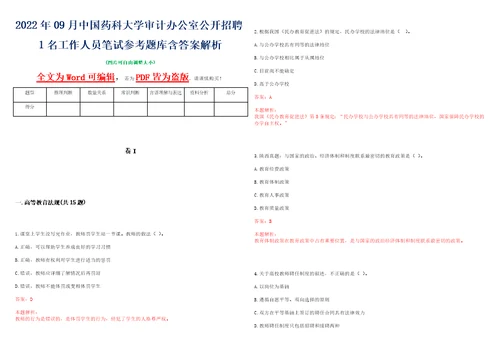 2022年09月中国药科大学审计办公室公开招聘1名工作人员笔试参考题库含答案解析