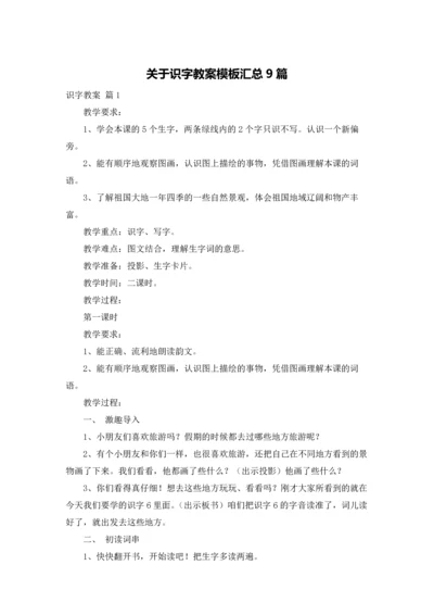 关于识字教案模板汇总9篇.docx