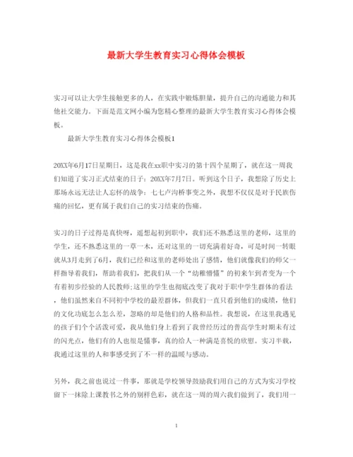 精编大学生教育实习心得体会模板.docx