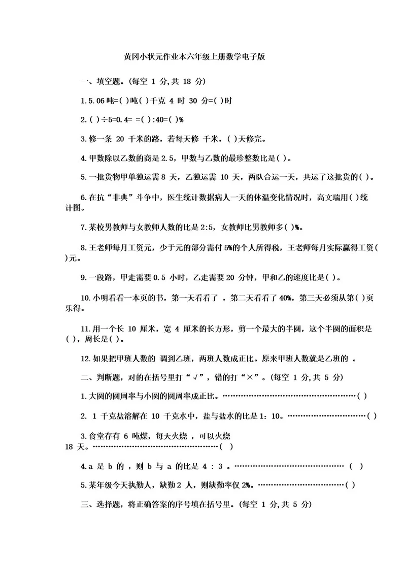 黄冈小状元作业本六年级上册数学电子版