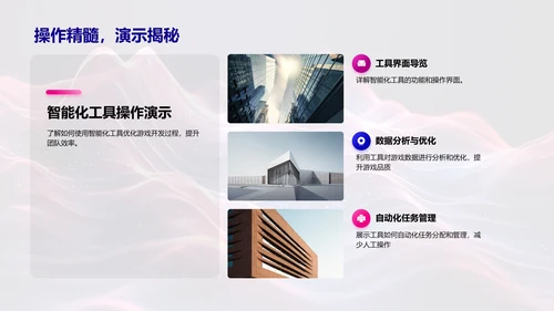 智能工具在游戏开发中的应用PPT模板