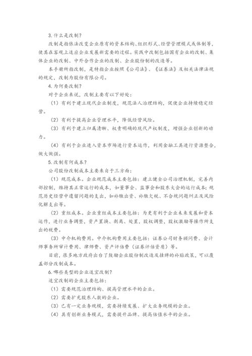 企业股份制改造指引.docx