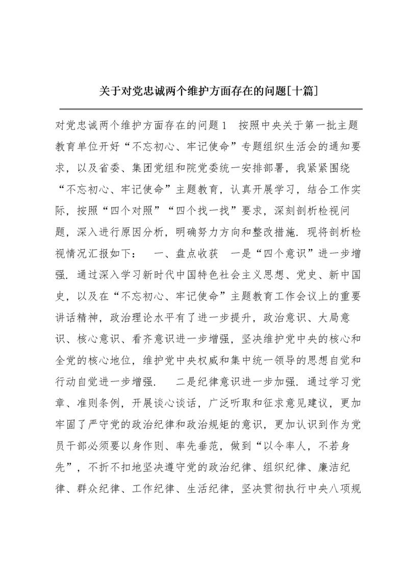 关于对党忠诚两个维护方面存在的问题【十篇】.docx