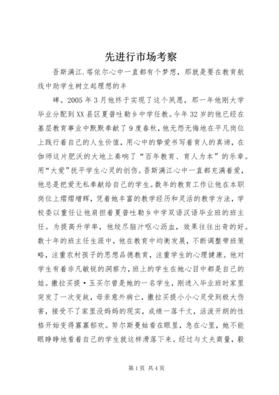 先进行市场考察 (2).docx