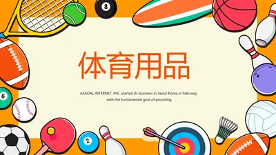 体育用品营销策划方案动态PPT