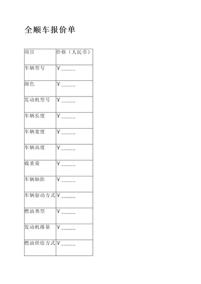 全顺车报价单