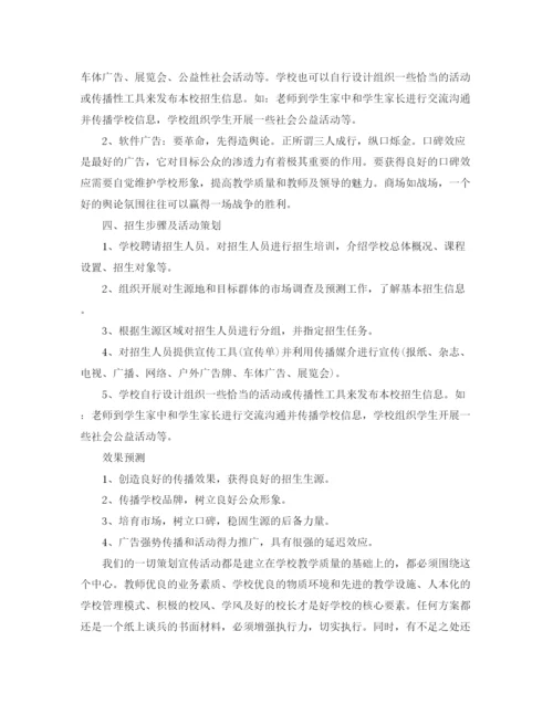 精编之培训学校招生计划方案怎么写.docx