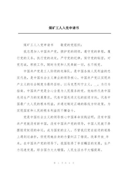煤矿工人入党申请书.docx