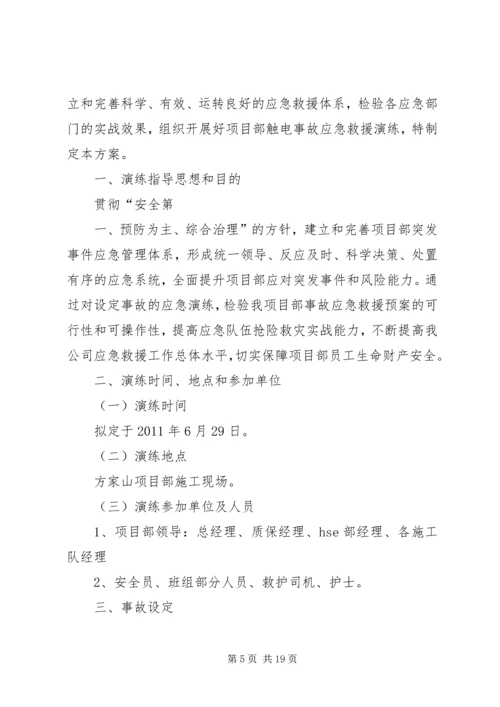 触电事故应急演练方案(1)_1.docx