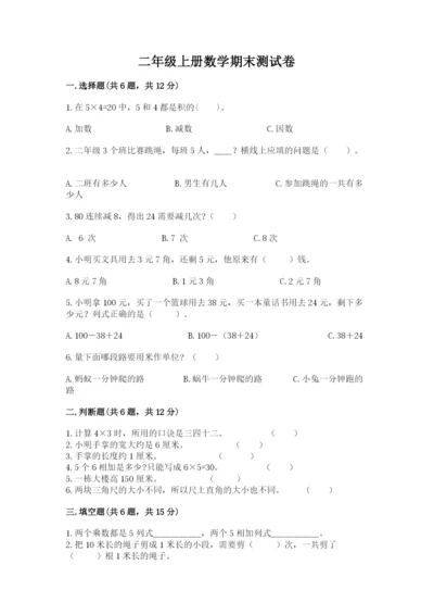 二年级上册数学期末测试卷带答案（b卷）.docx