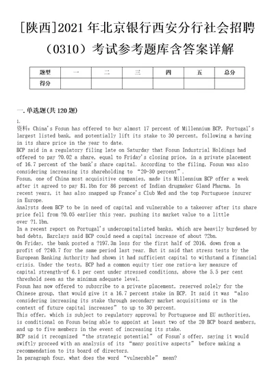 陕西2021年北京银行西安分行社会招聘0310考试参考题库含答案详解