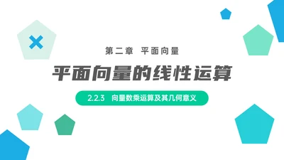 平面向量的线性运算数学教学PPT课件模版