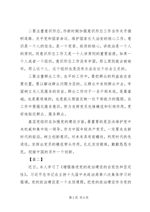 读《增强推进党的政治建设的自觉性和坚定性》有感5篇.docx