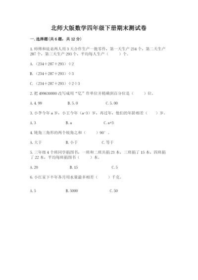 北师大版数学四年级下册期末测试卷最新.docx