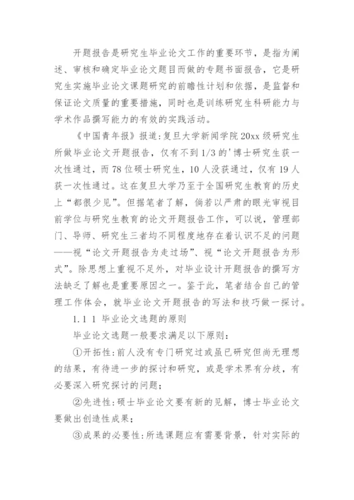 研究生毕业论文开题报告格式.docx