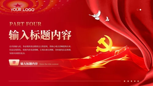 红色党政风党的成立与国家命运PPT模板