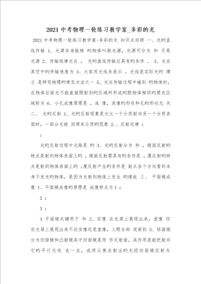 2021中考物理一轮练习教学案 多彩的光