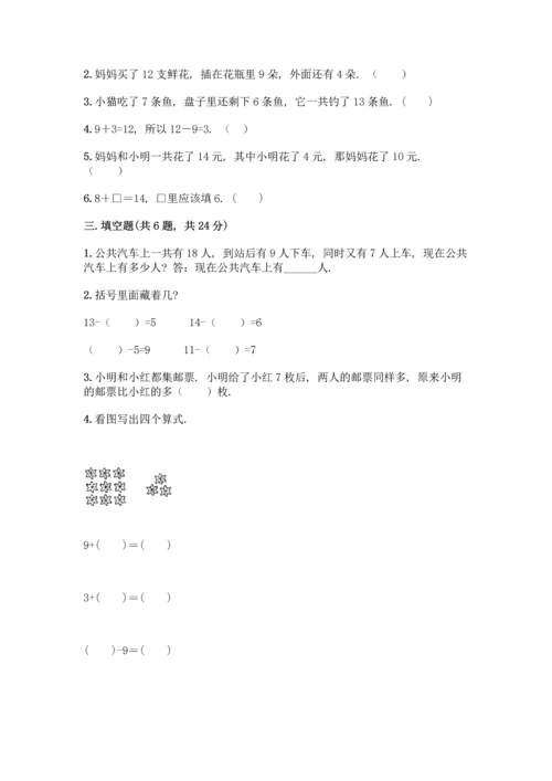 冀教版一年级上册数学第9单元20以内的减法测试卷带答案【轻巧夺冠】.docx