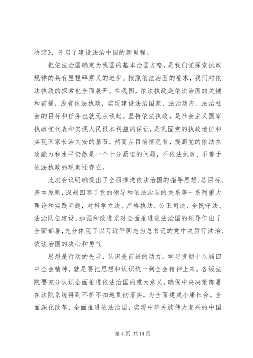 学习十八届四中全会精神心得体会（法院院长）.docx
