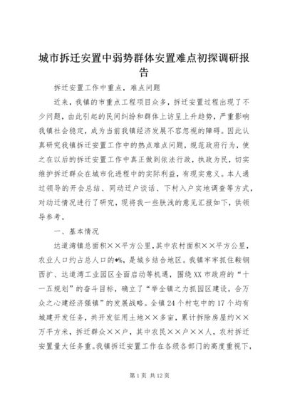 城市拆迁安置中弱势群体安置难点初探调研报告 (4).docx