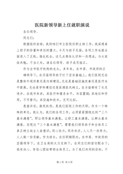 医院新领导新上任就职演说 (4).docx