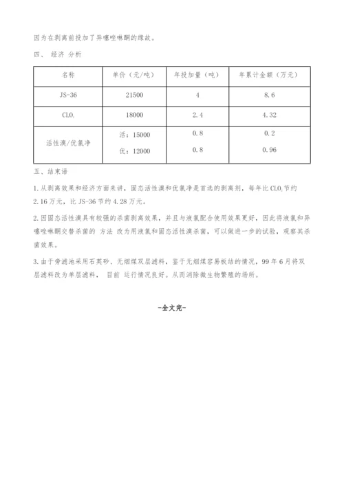 几种不同杀菌剥离剂在九江大化肥循环水的应用.docx