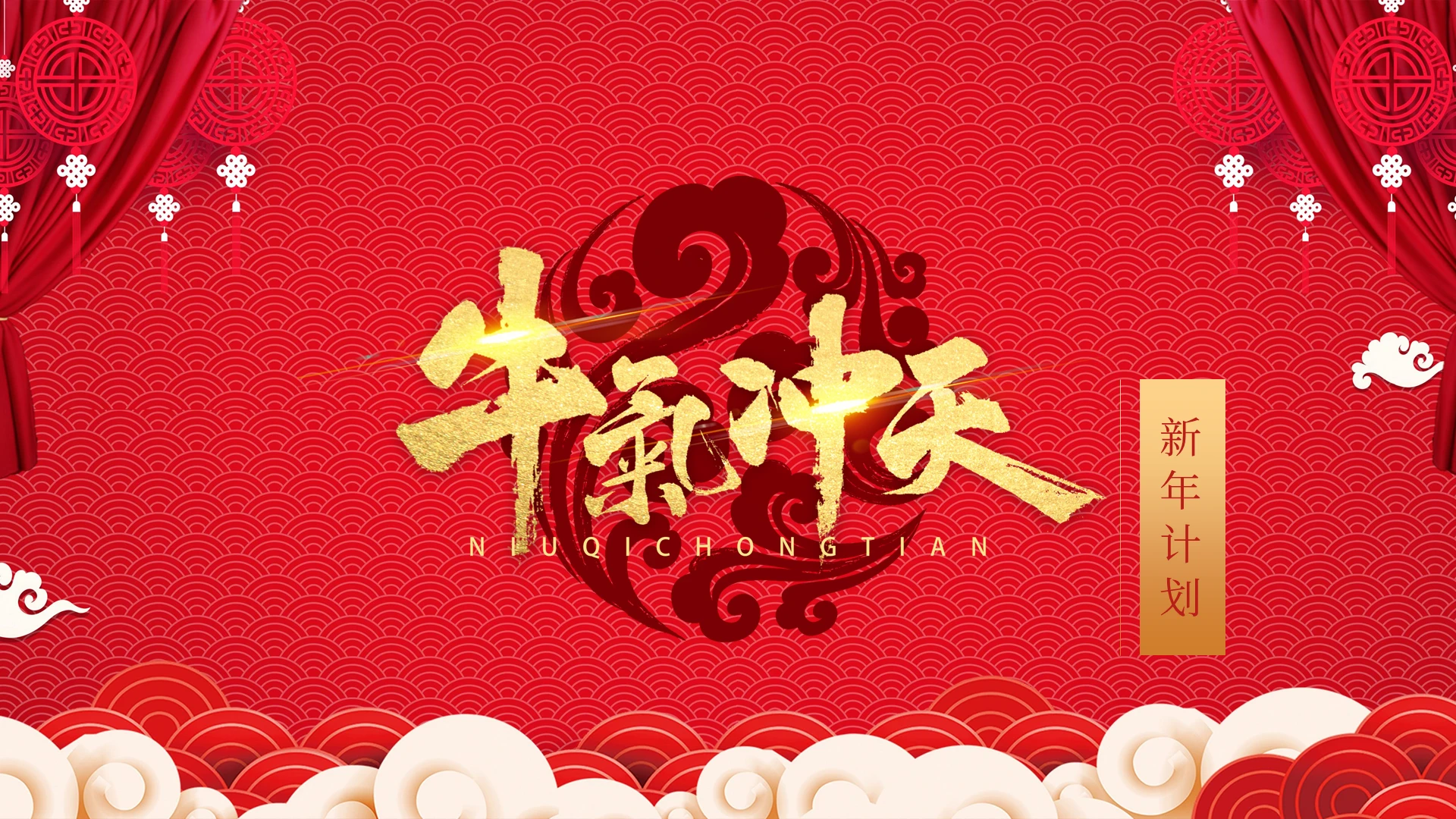 红色喜庆中国风牛气冲天牛年大吉新年计划PPT模板
