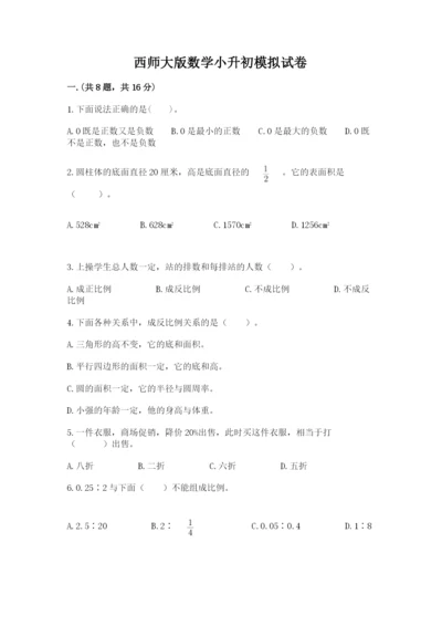 西师大版数学小升初模拟试卷及答案【夺冠】.docx