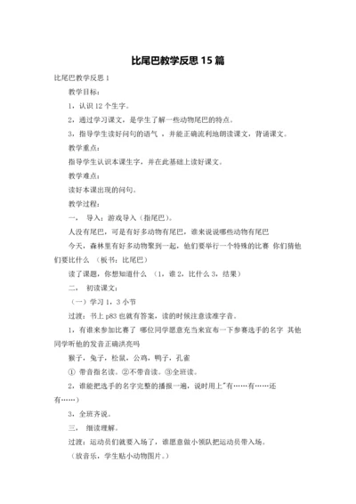 比尾巴教学反思15篇.docx