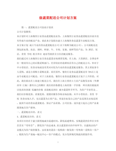 精编之做蔬菜配送公司计划方案.docx