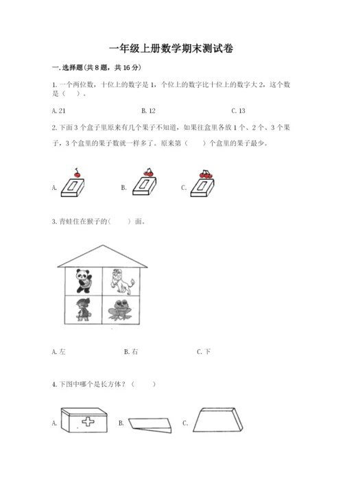 一年级上册数学期末测试卷（考试直接用）word版.docx