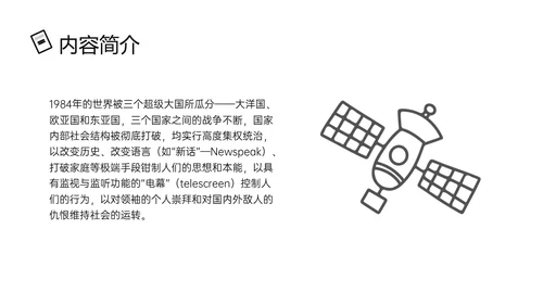 黑色手绘风读书分享1984PPT课件